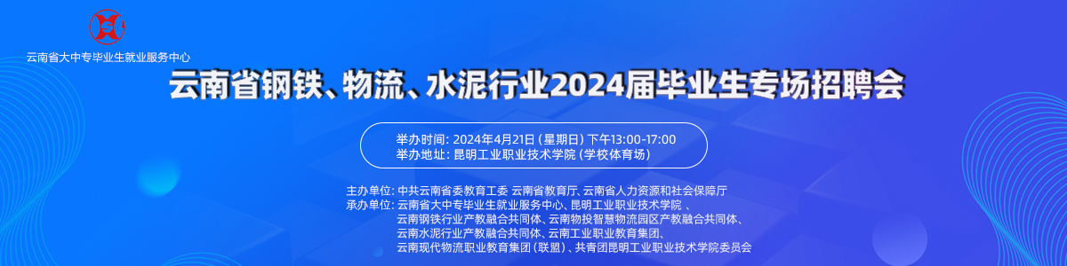 云南省鋼鐵、物流、水泥行業(yè)2024屆畢業(yè)生 專場招聘會